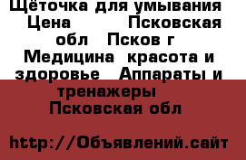 Щёточка для умывания  › Цена ­ 550 - Псковская обл., Псков г. Медицина, красота и здоровье » Аппараты и тренажеры   . Псковская обл.